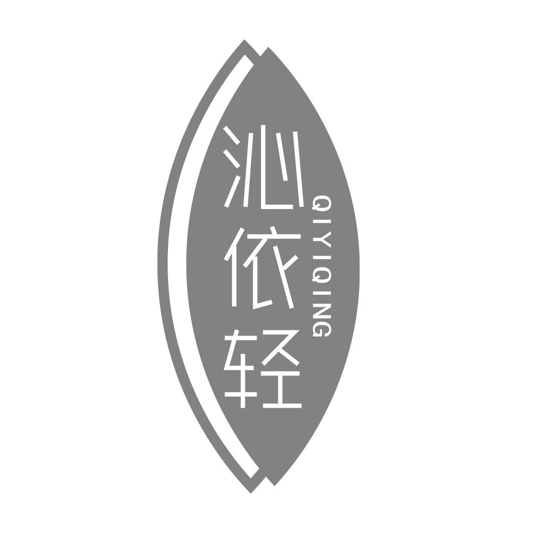 沁依轻