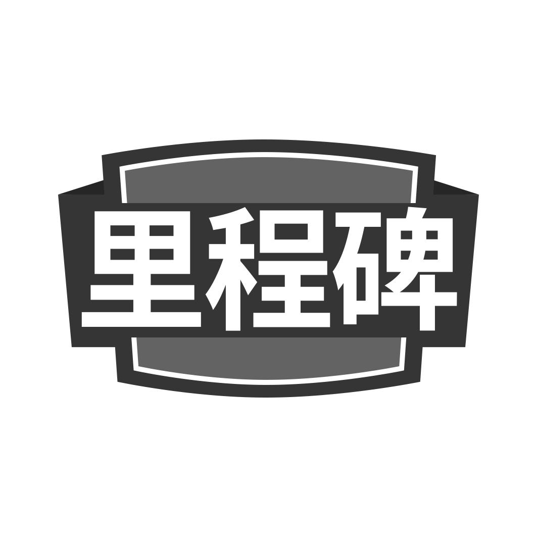 里程碑