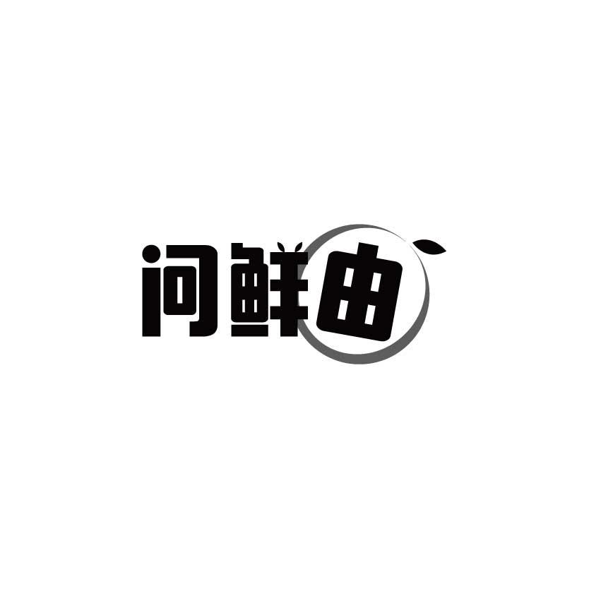 问鲜由