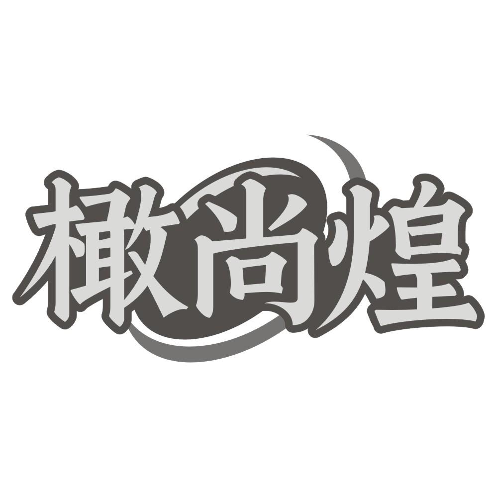 橄尚煌