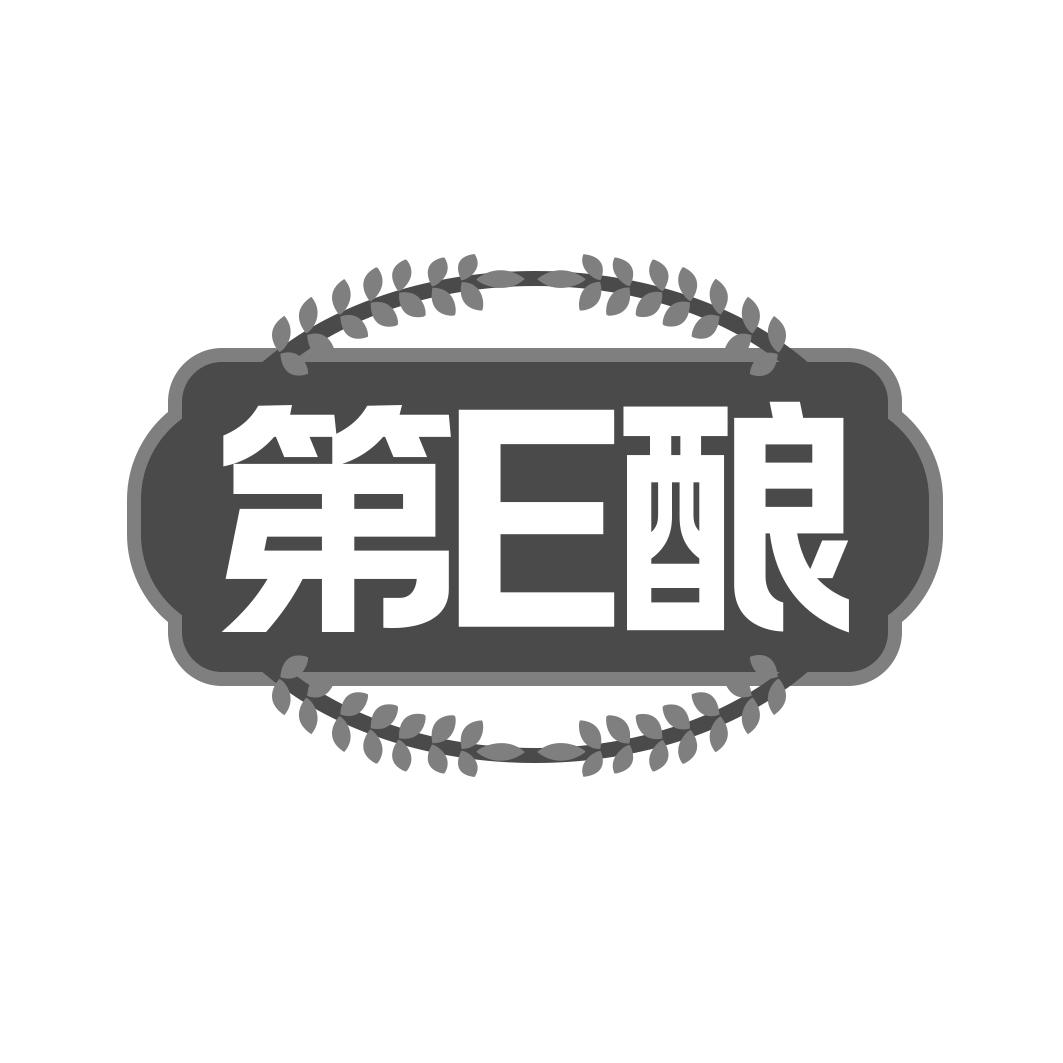第E酿