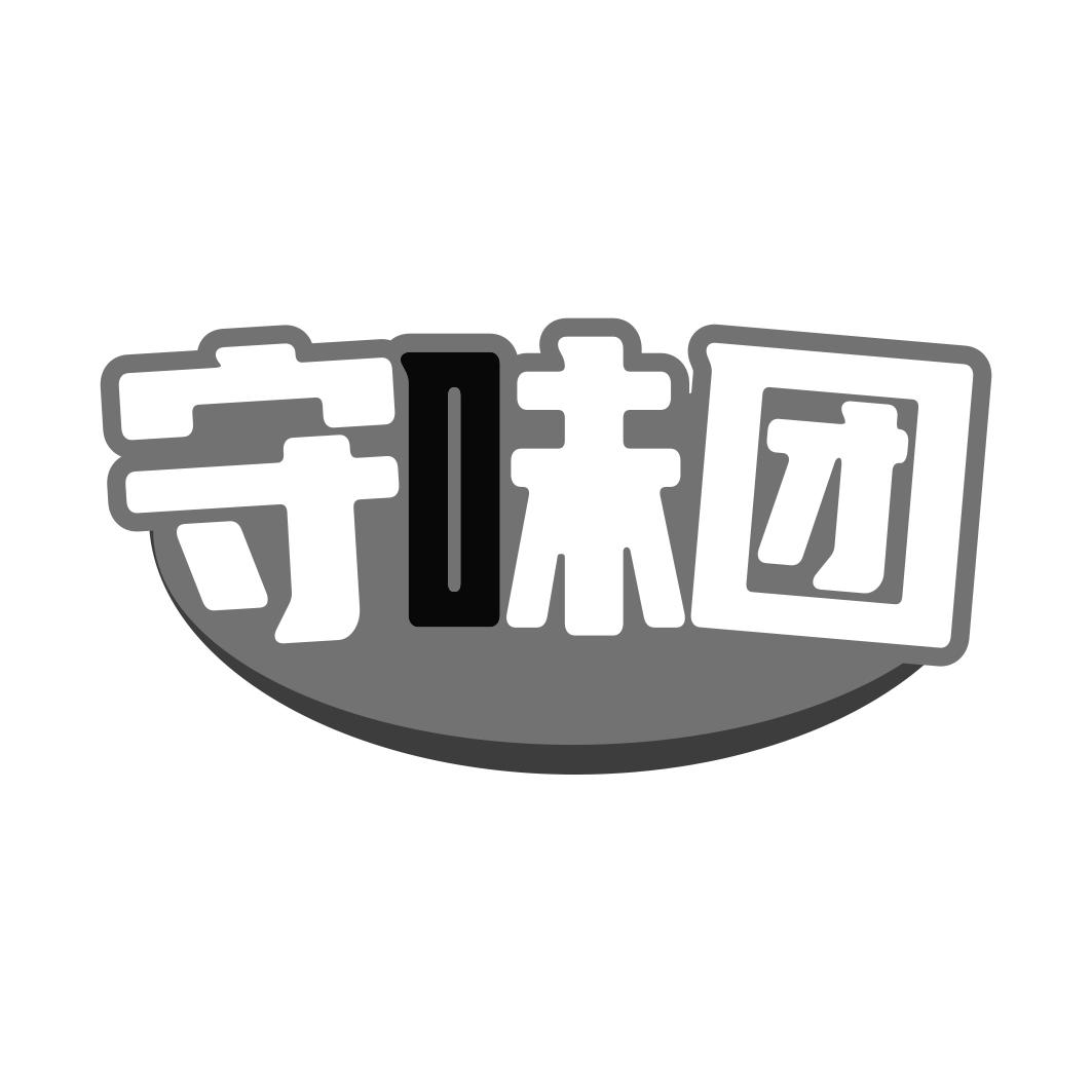 守味团