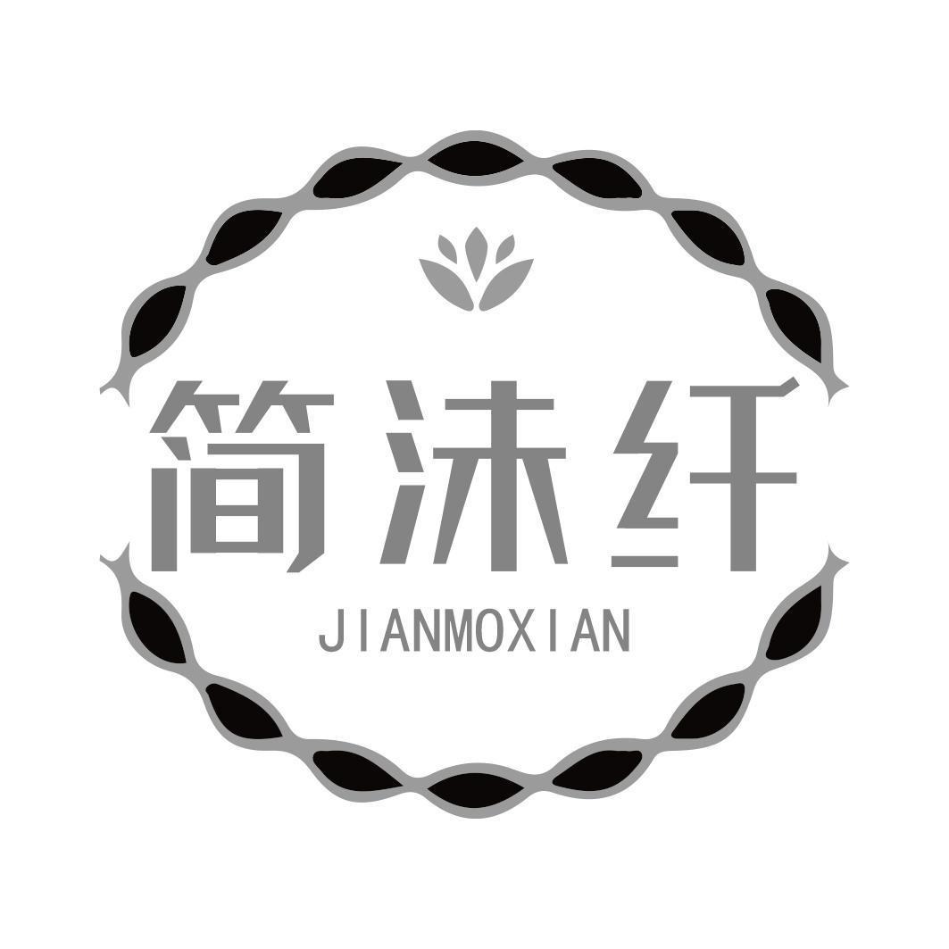 简沫纤