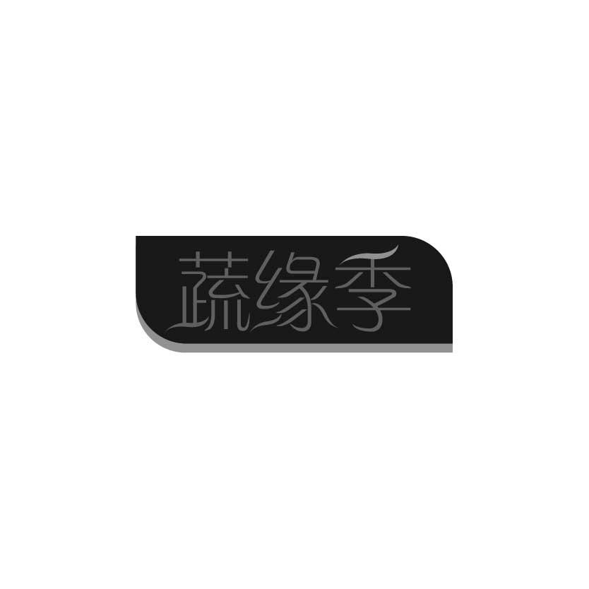 蔬缘季