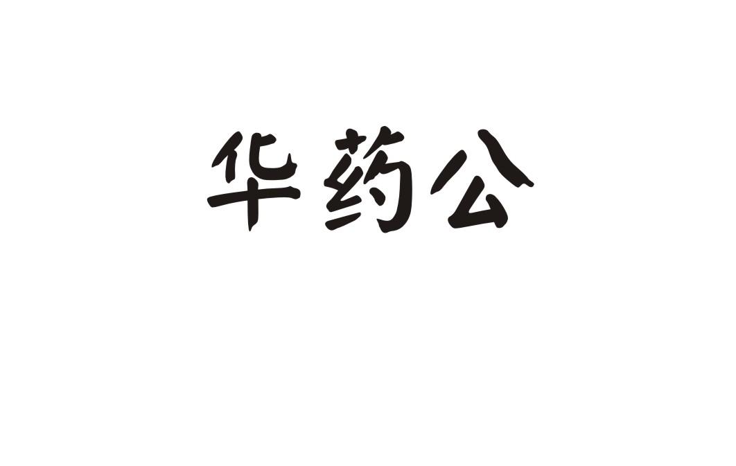 华药公
