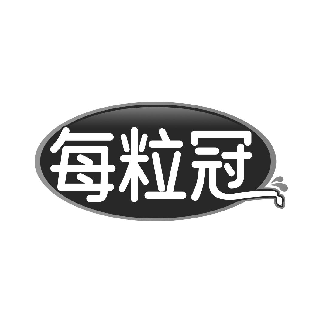 每粒冠