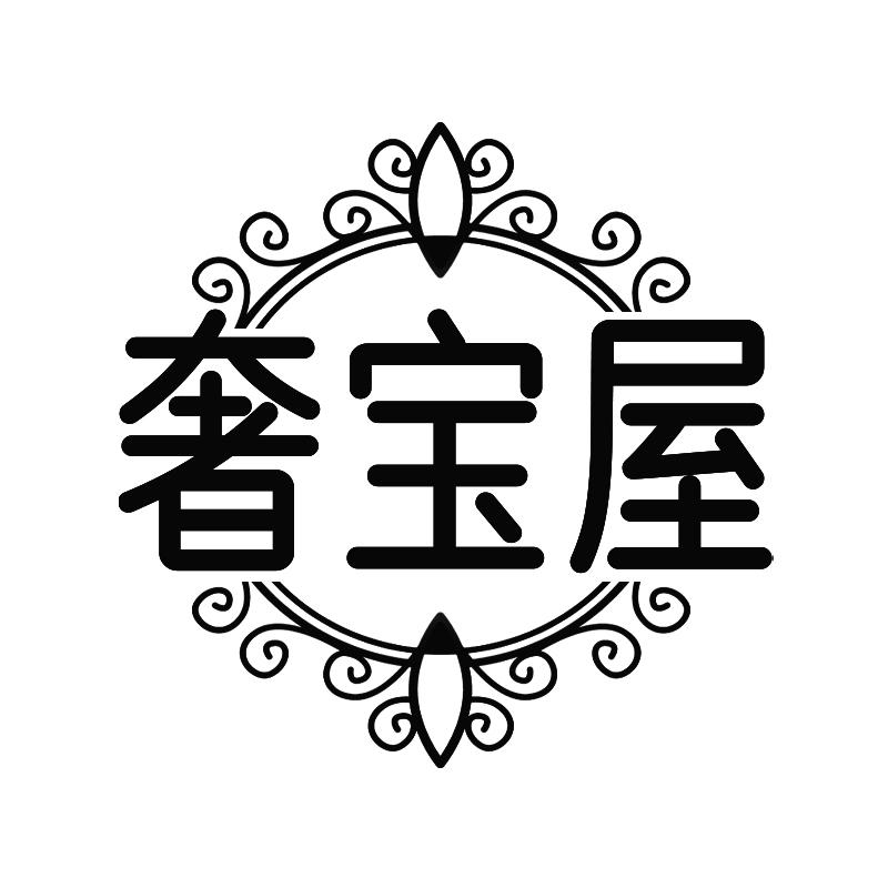 奢宝屋