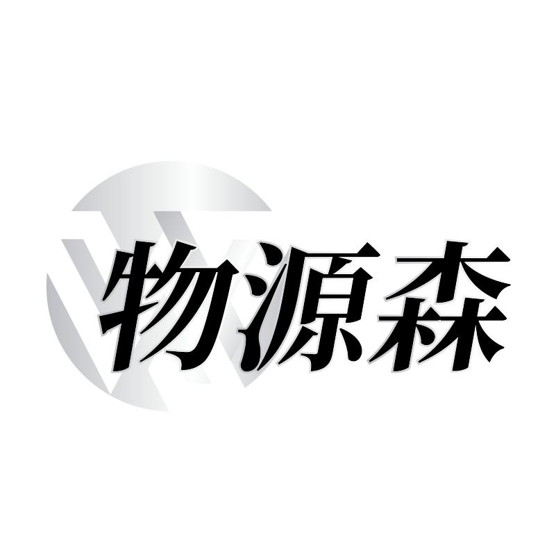 物源森