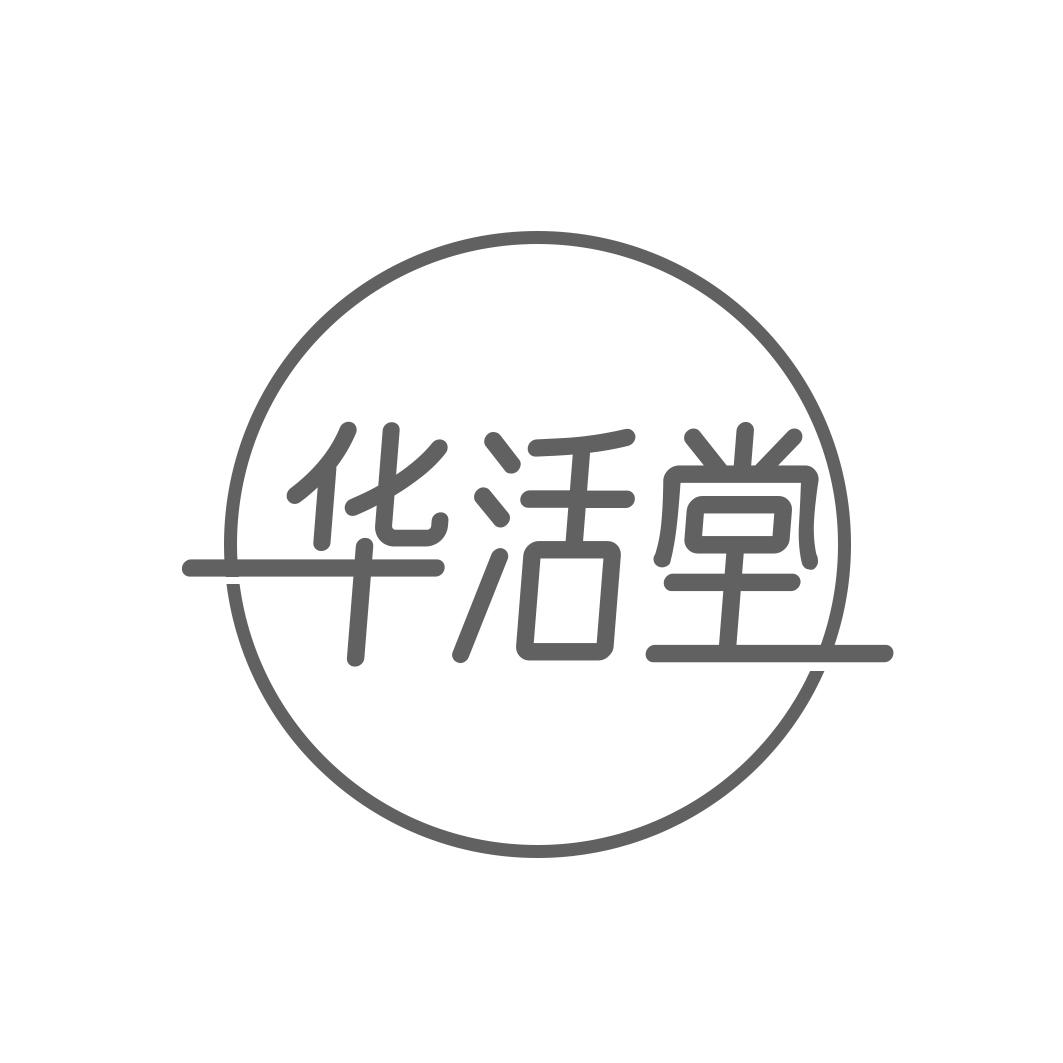 华活堂
