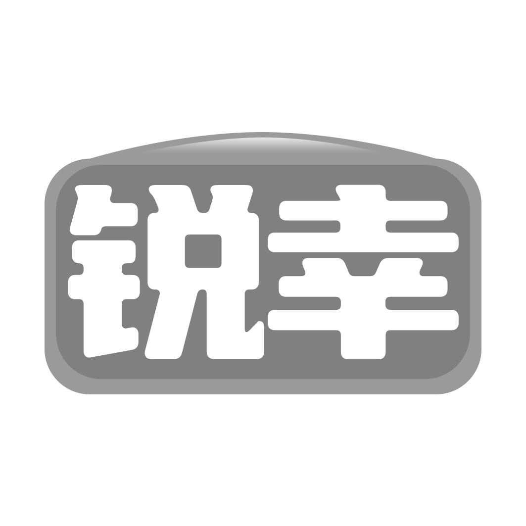 锐幸