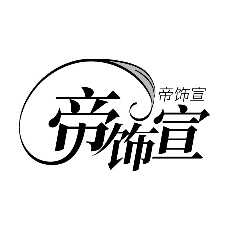 帝饰宣