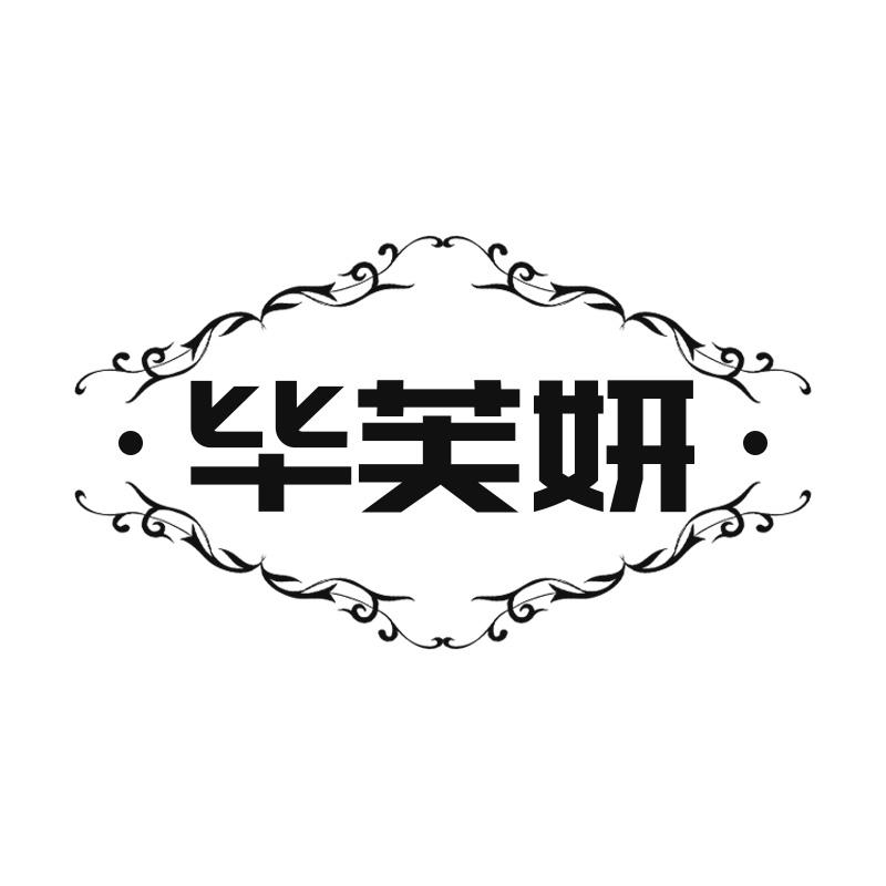 毕芙妍