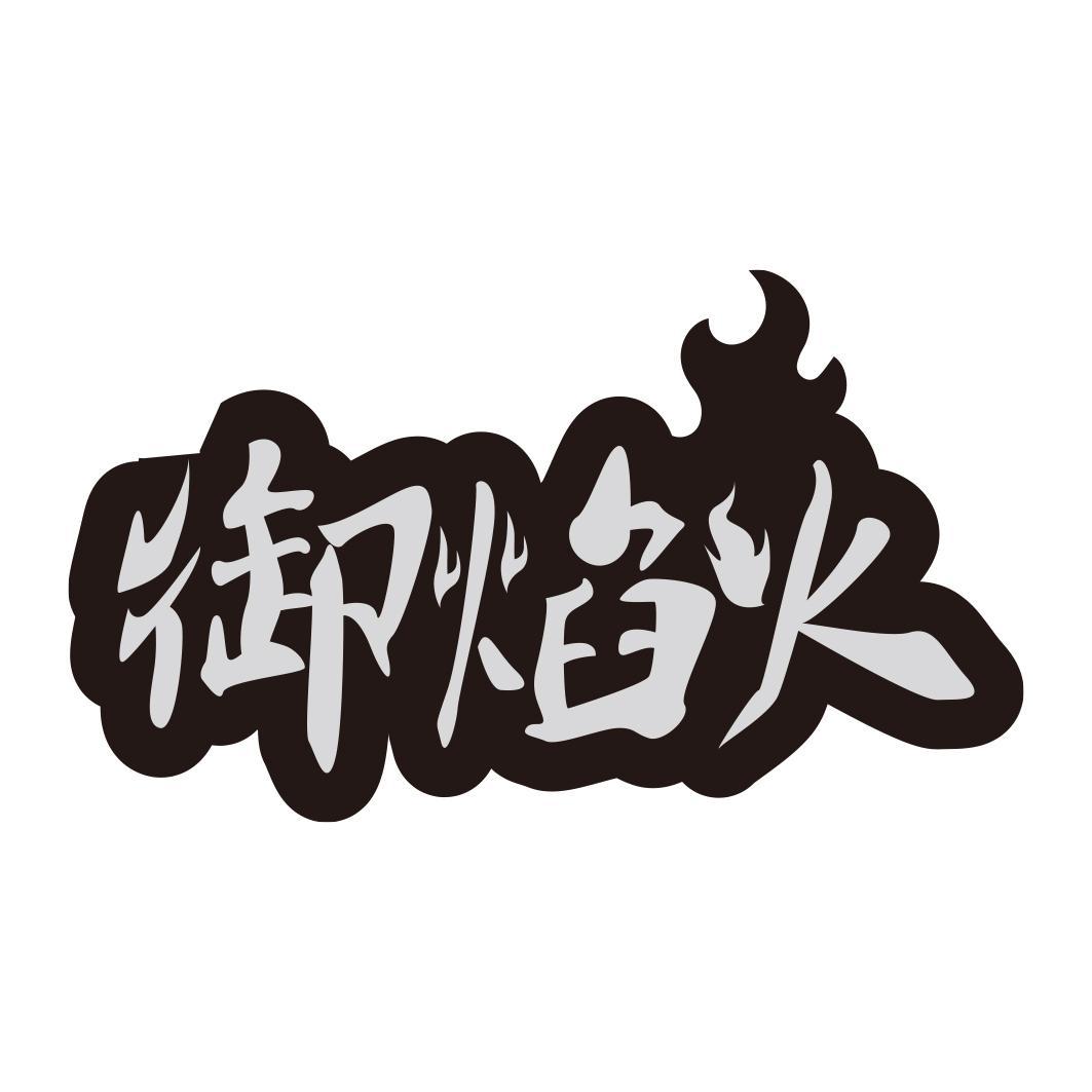 御焰火