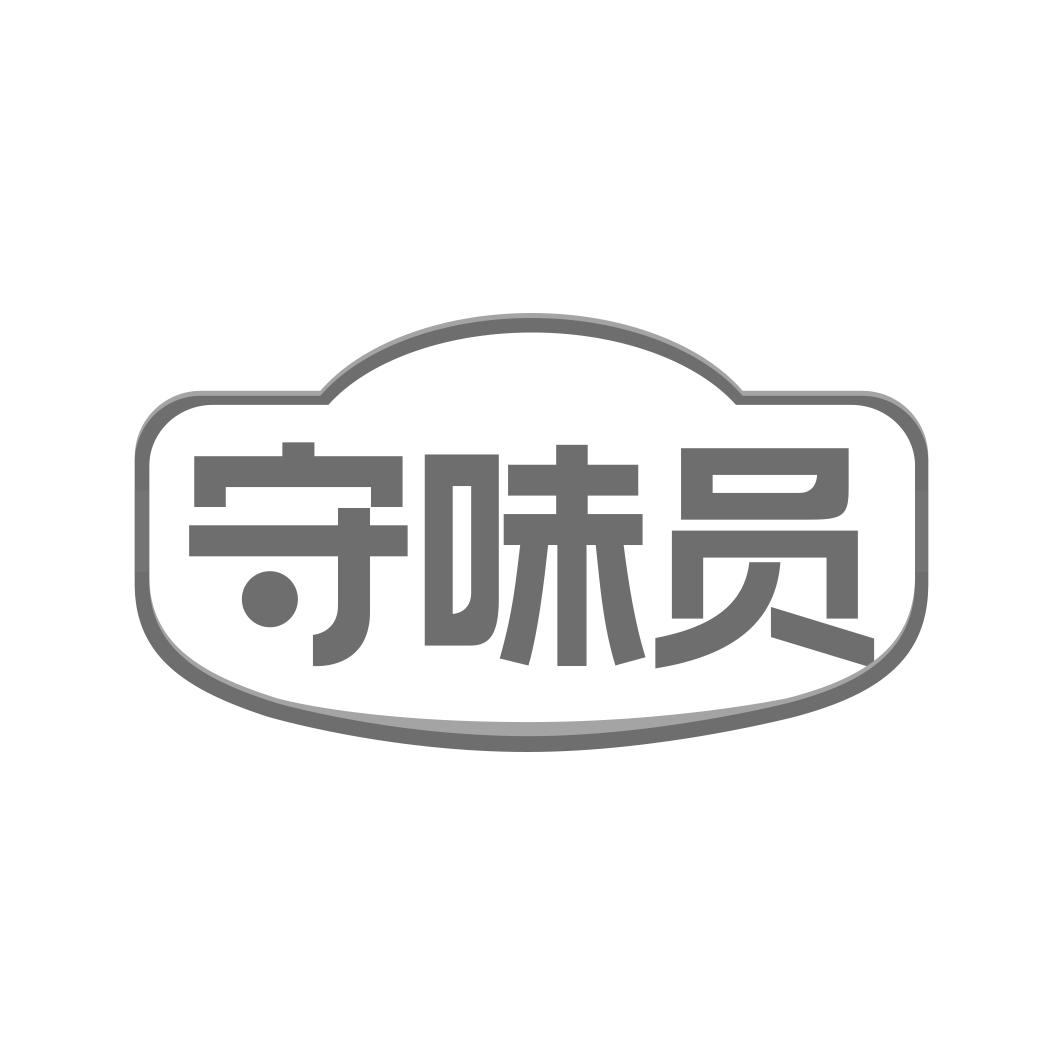 守味员
