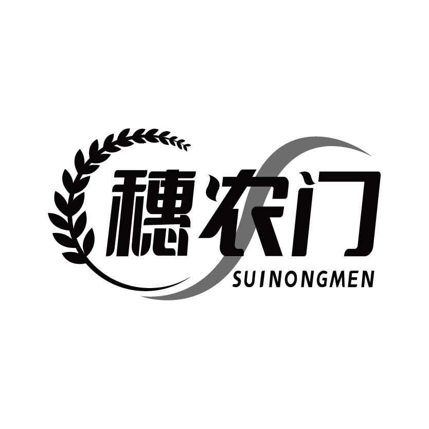 穗农门