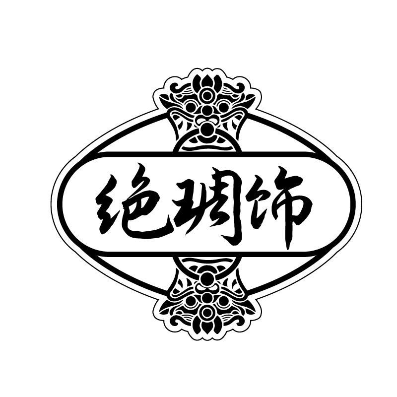 绝琱饰