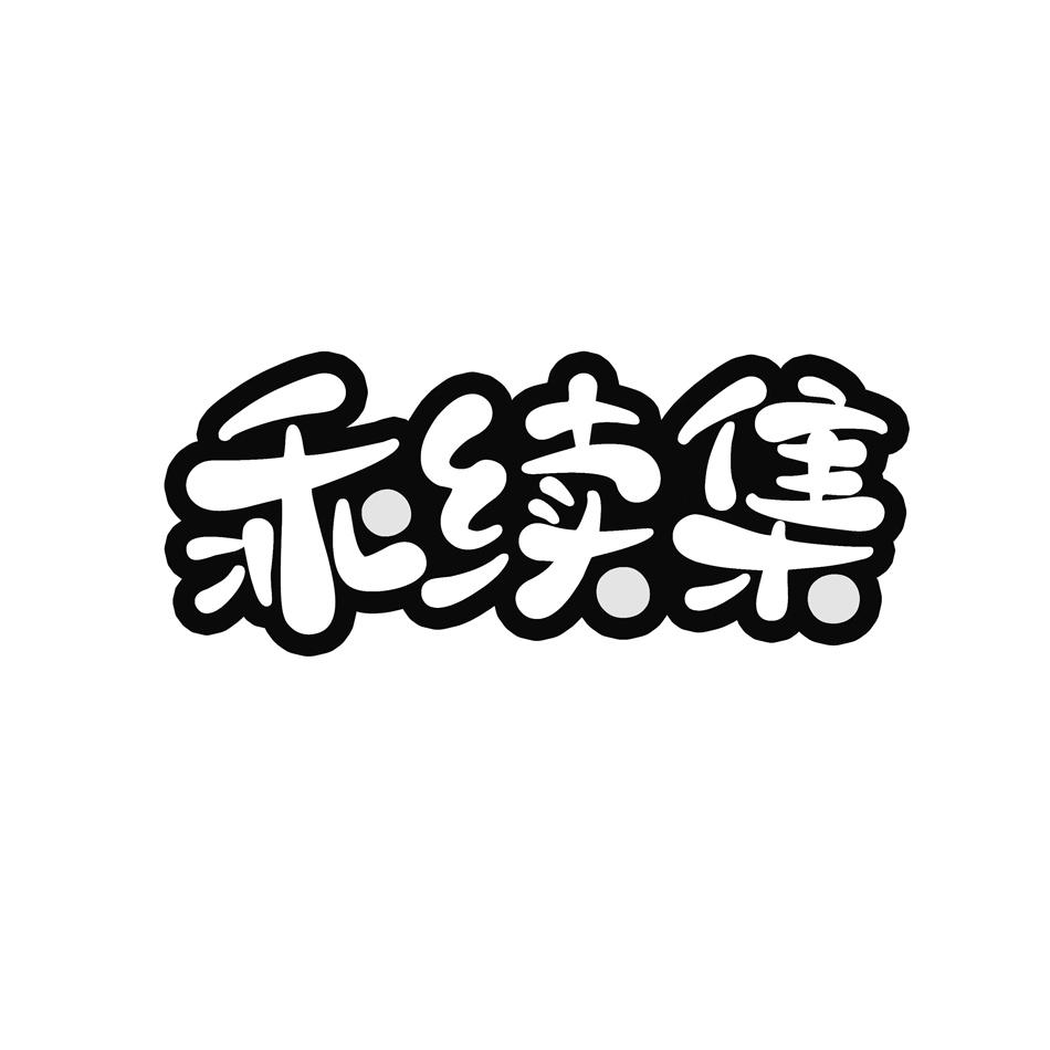 乖续集