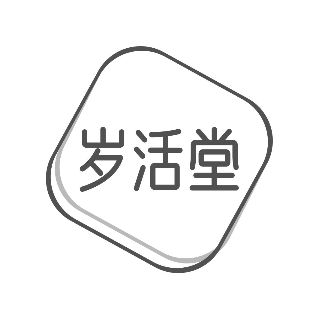 岁活堂