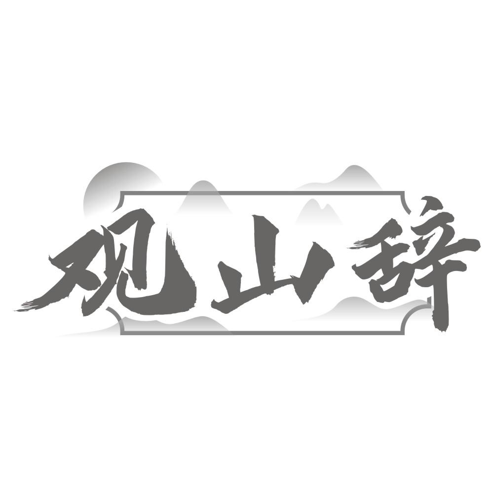 观山辞