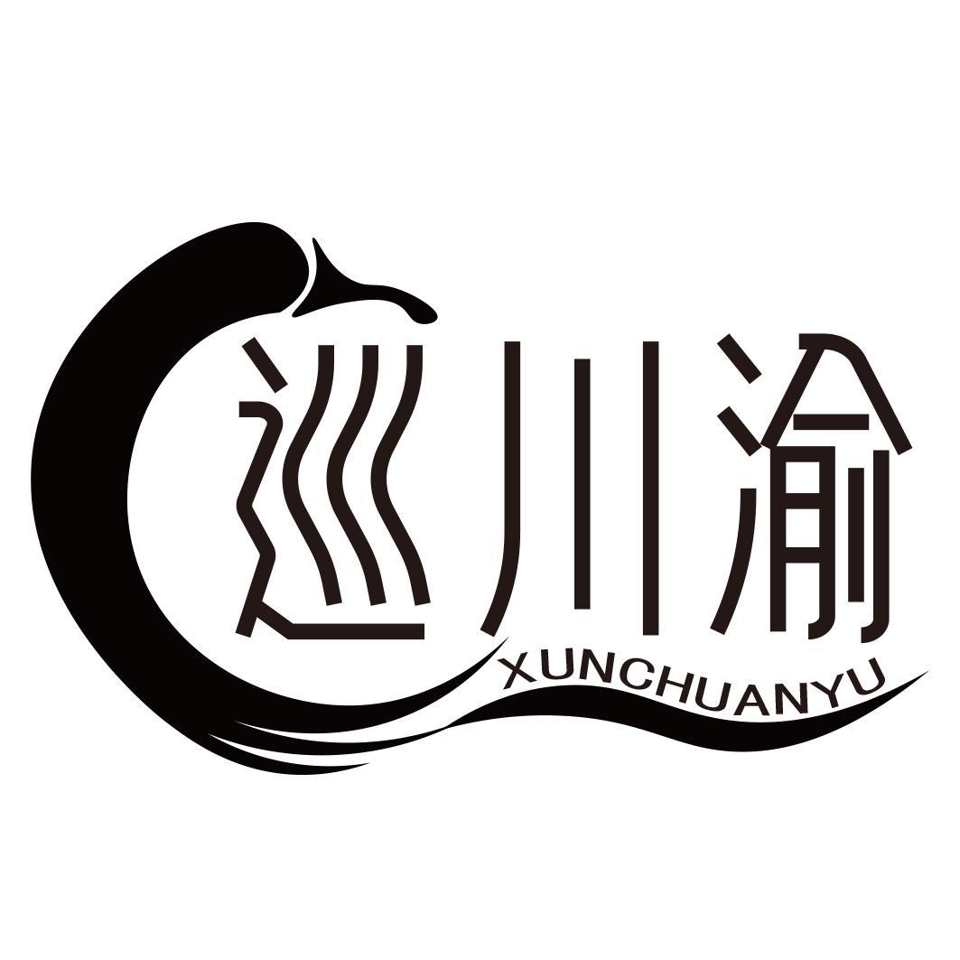 巡川渝