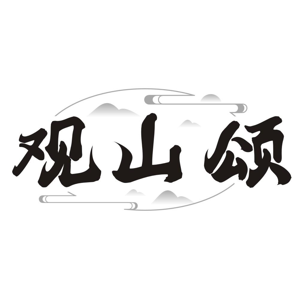观山颂