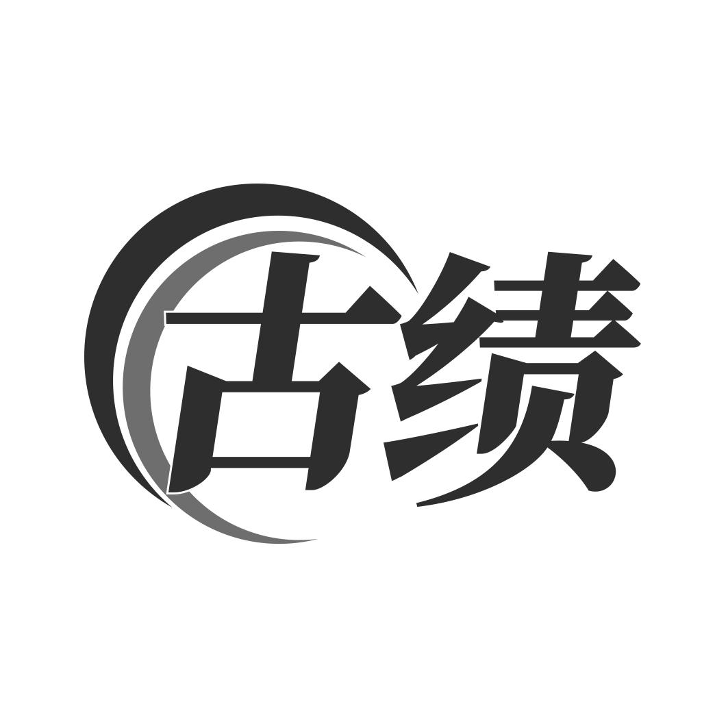 古绩