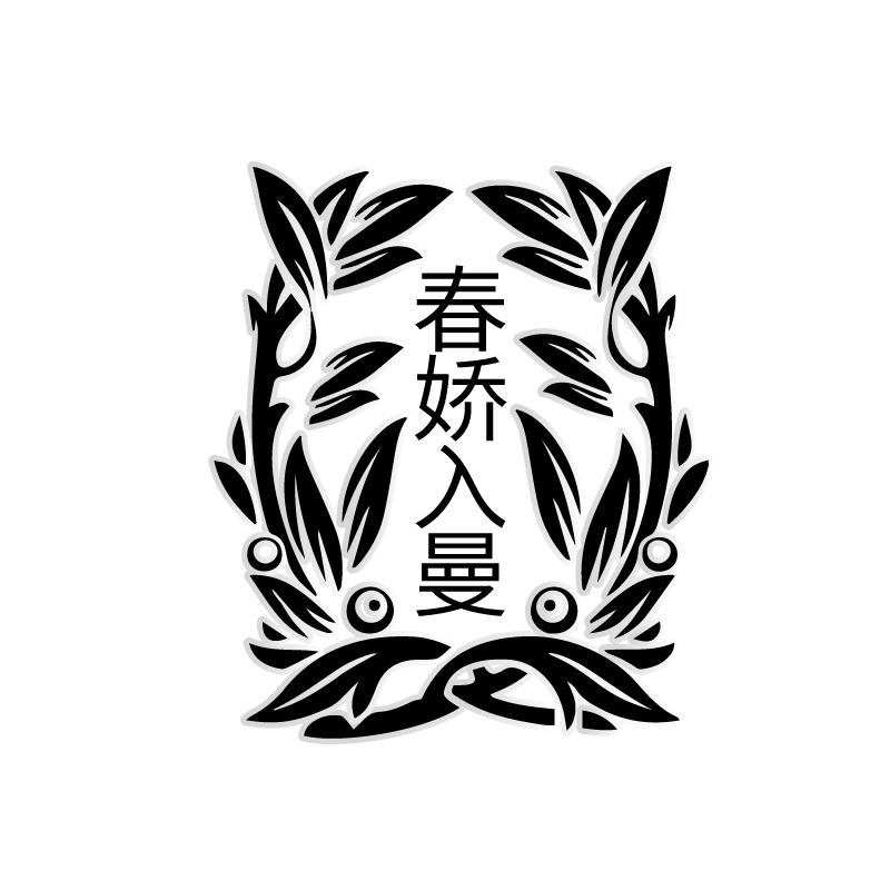 春娇入曼