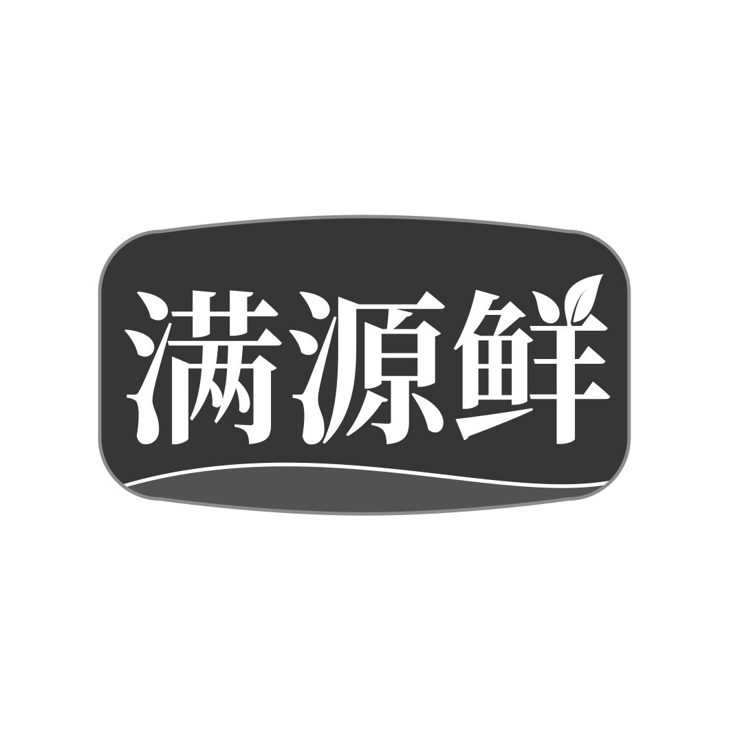 满源鲜
