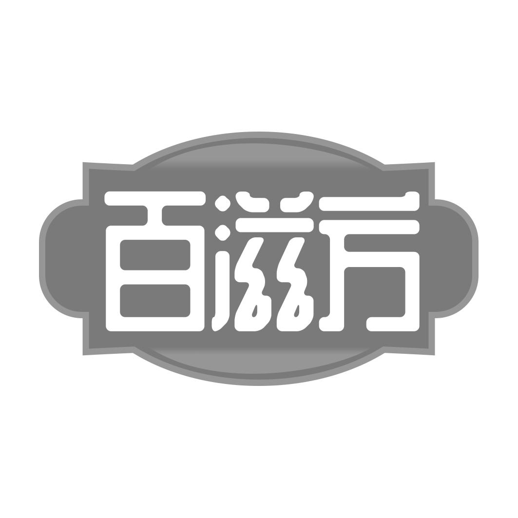 百滋方