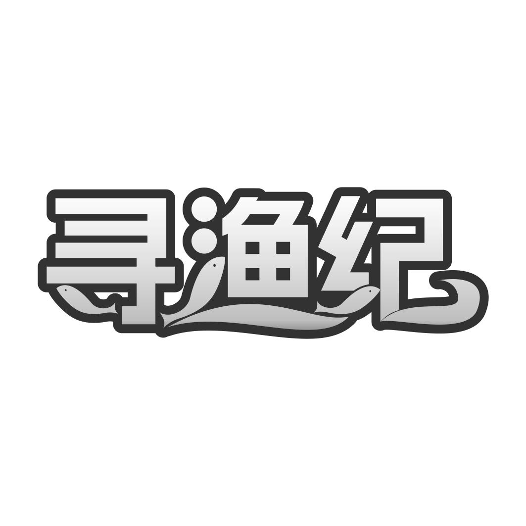 寻渔纪