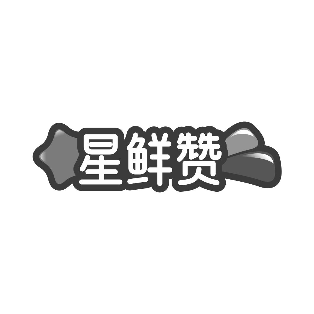星鲜赞