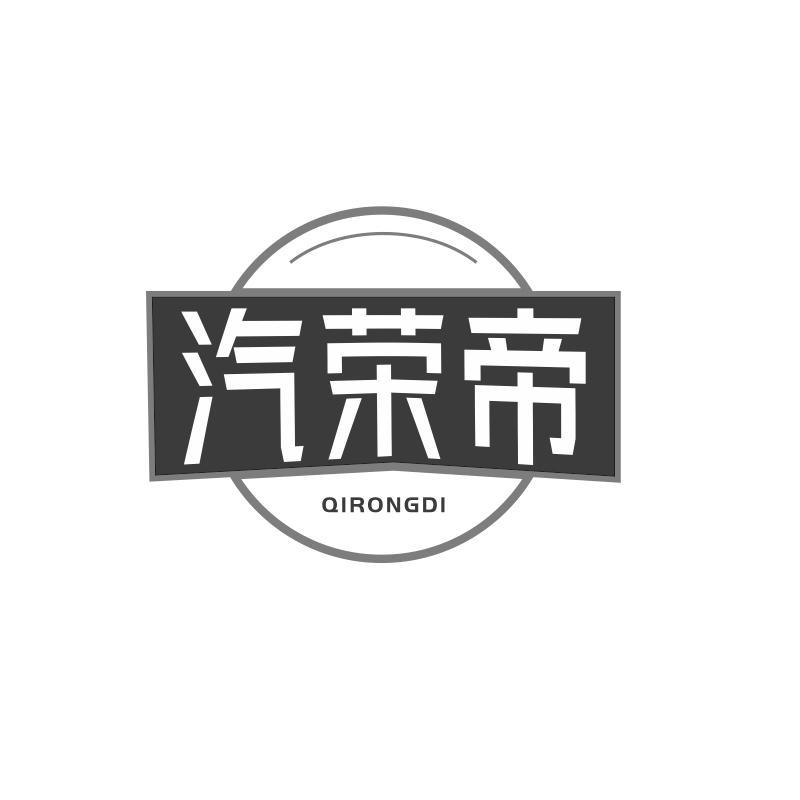 汽荣帝