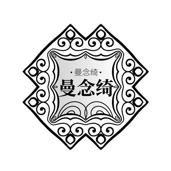 曼念绮