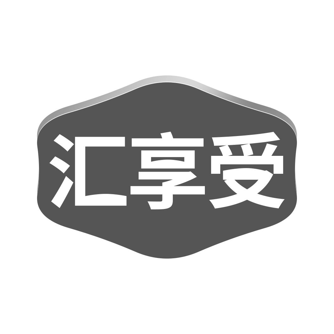 汇享受