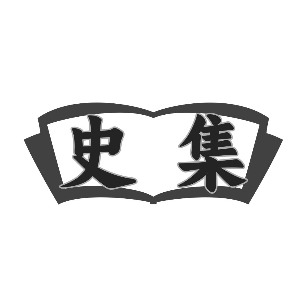 史集