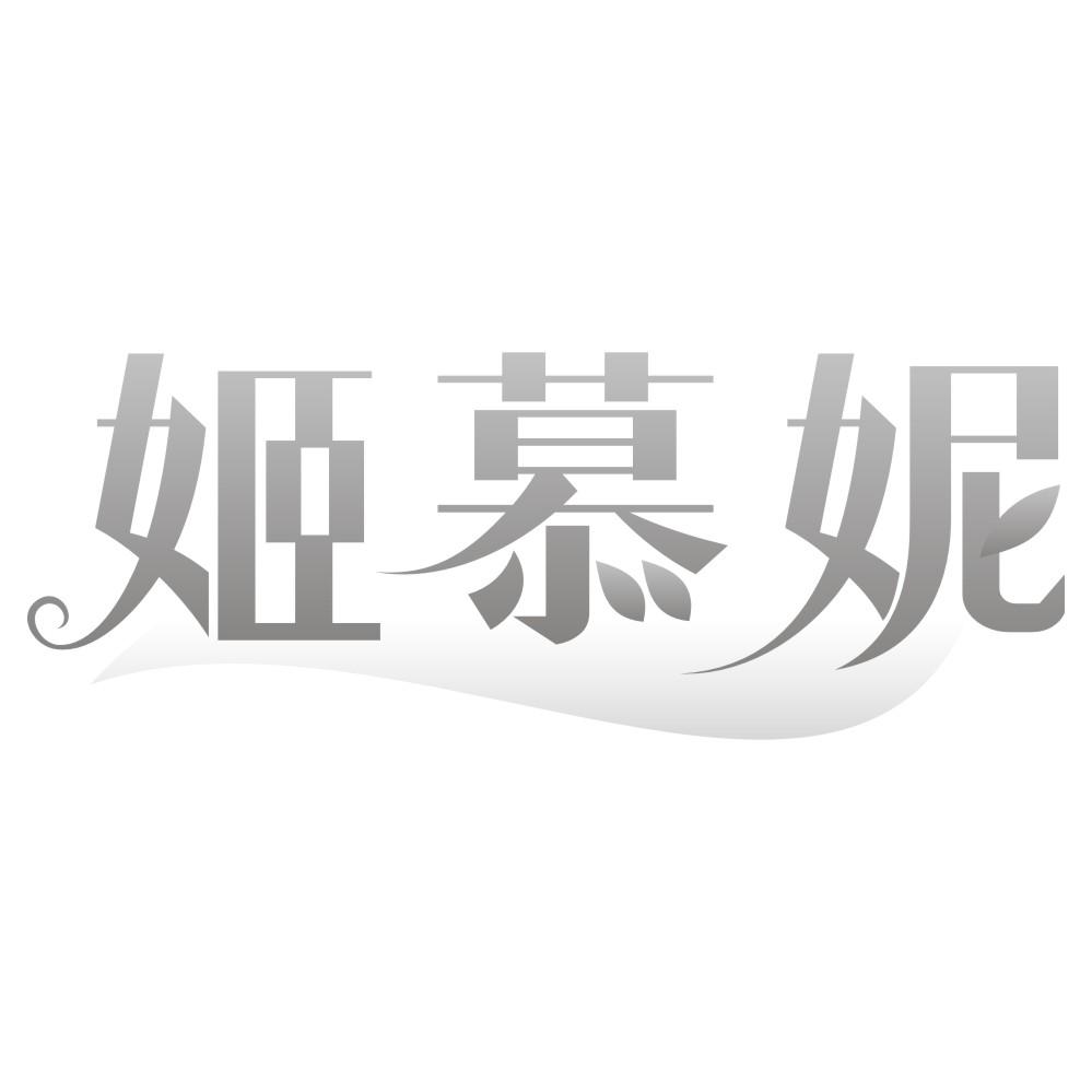 姬慕妮