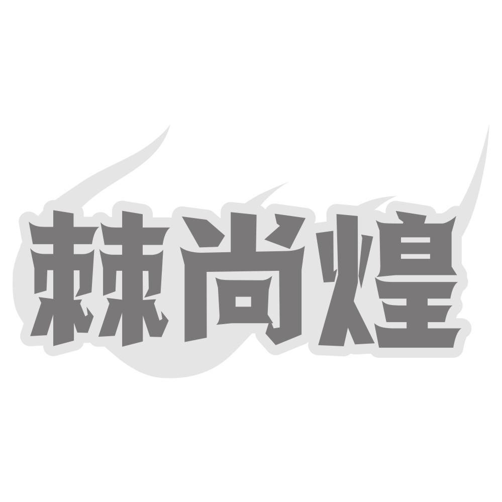 棘尚煌