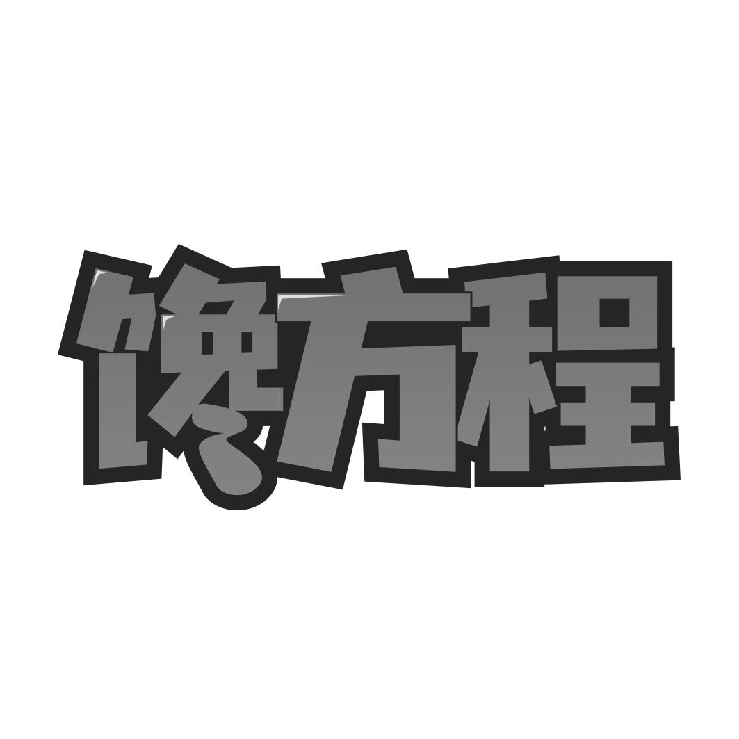 馋方程