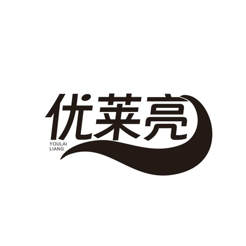 优莱亮