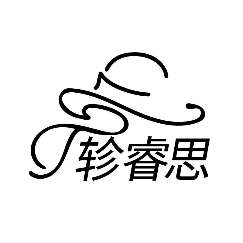 轸睿思