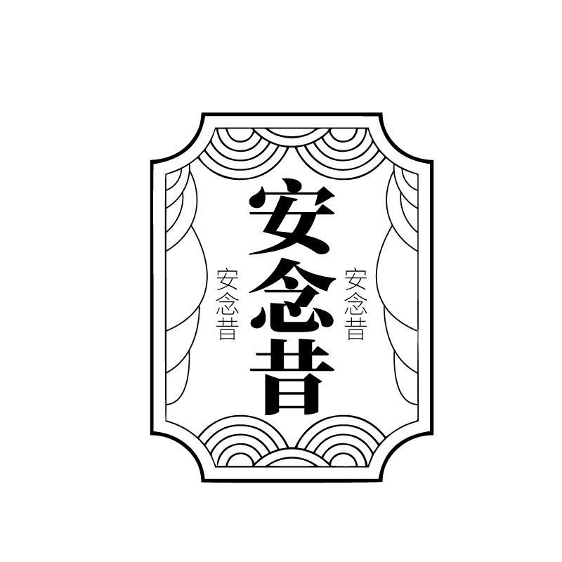 安念昔