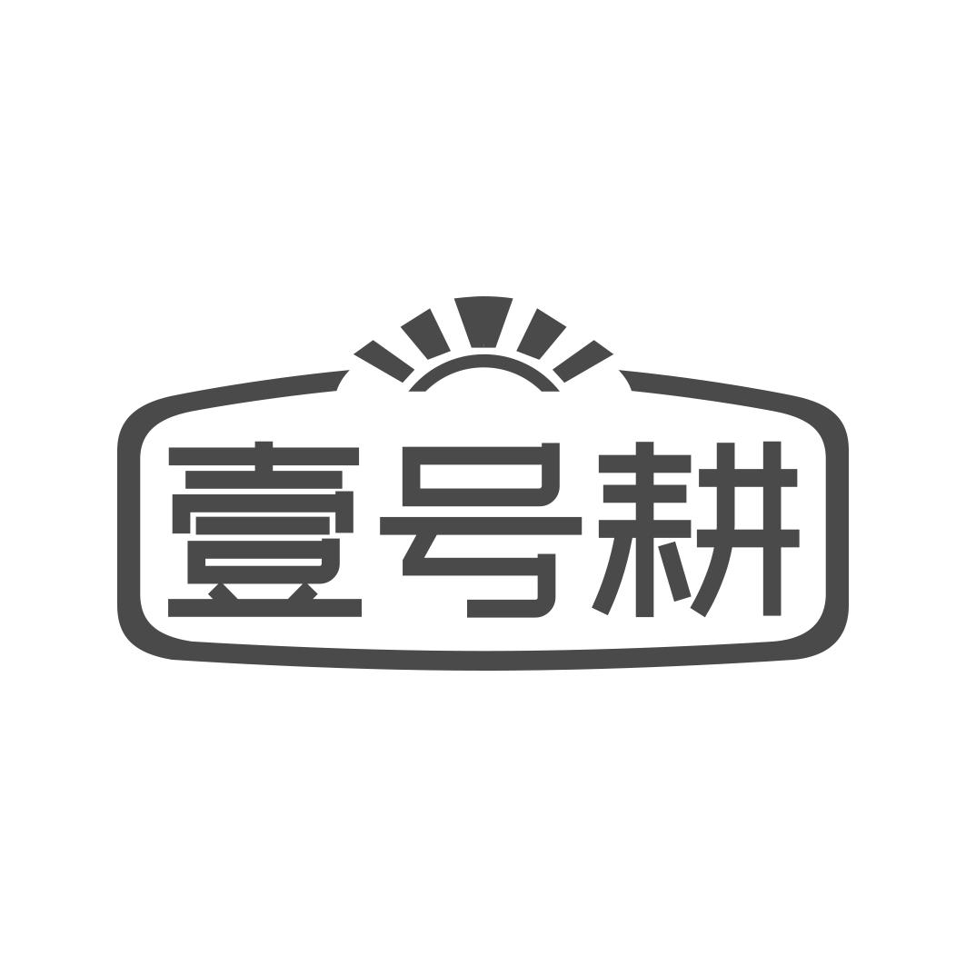 壹号耕