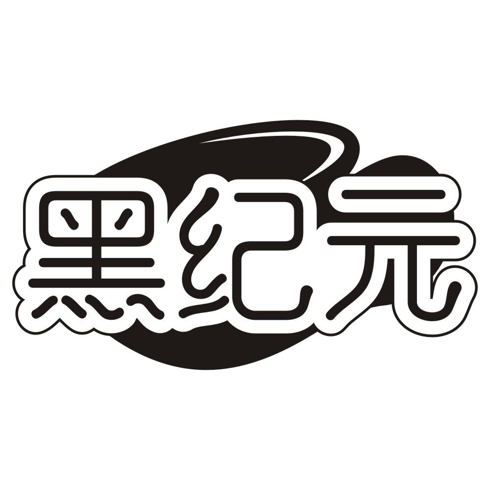 黑纪元