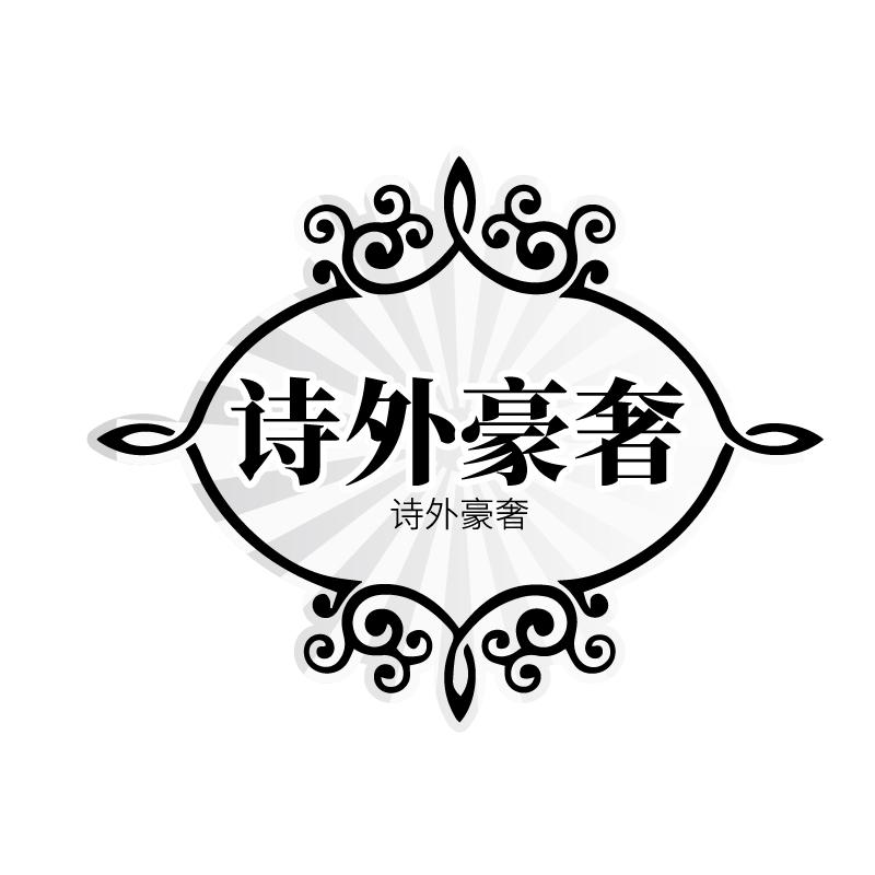 诗外豪奢