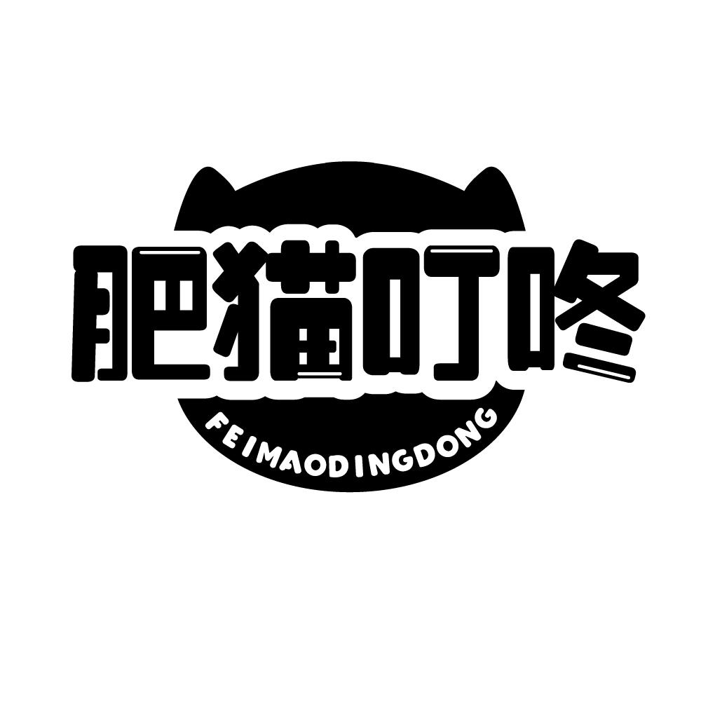 肥猫叮咚