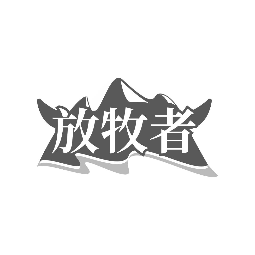 放牧者