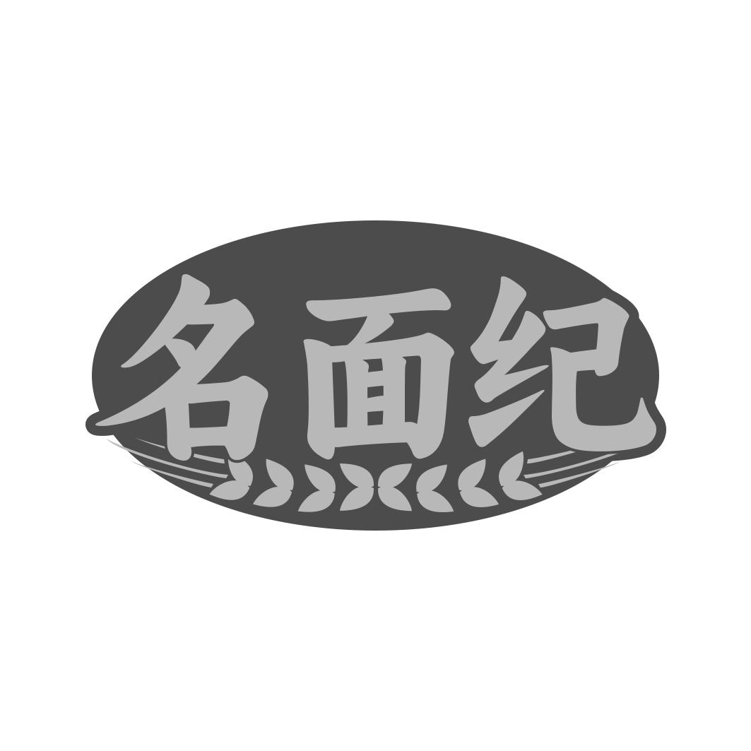 名面纪