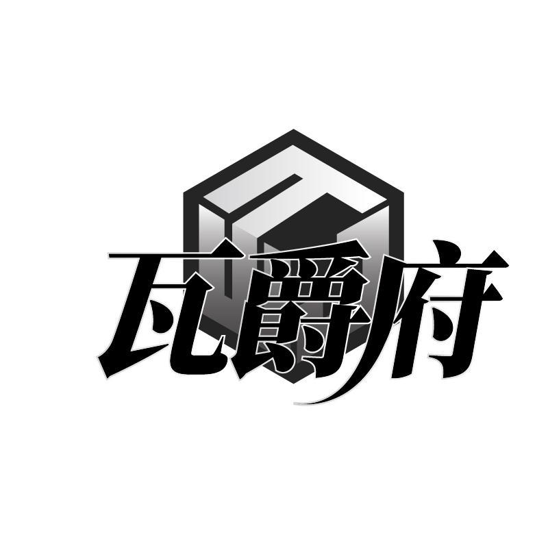 瓦爵府