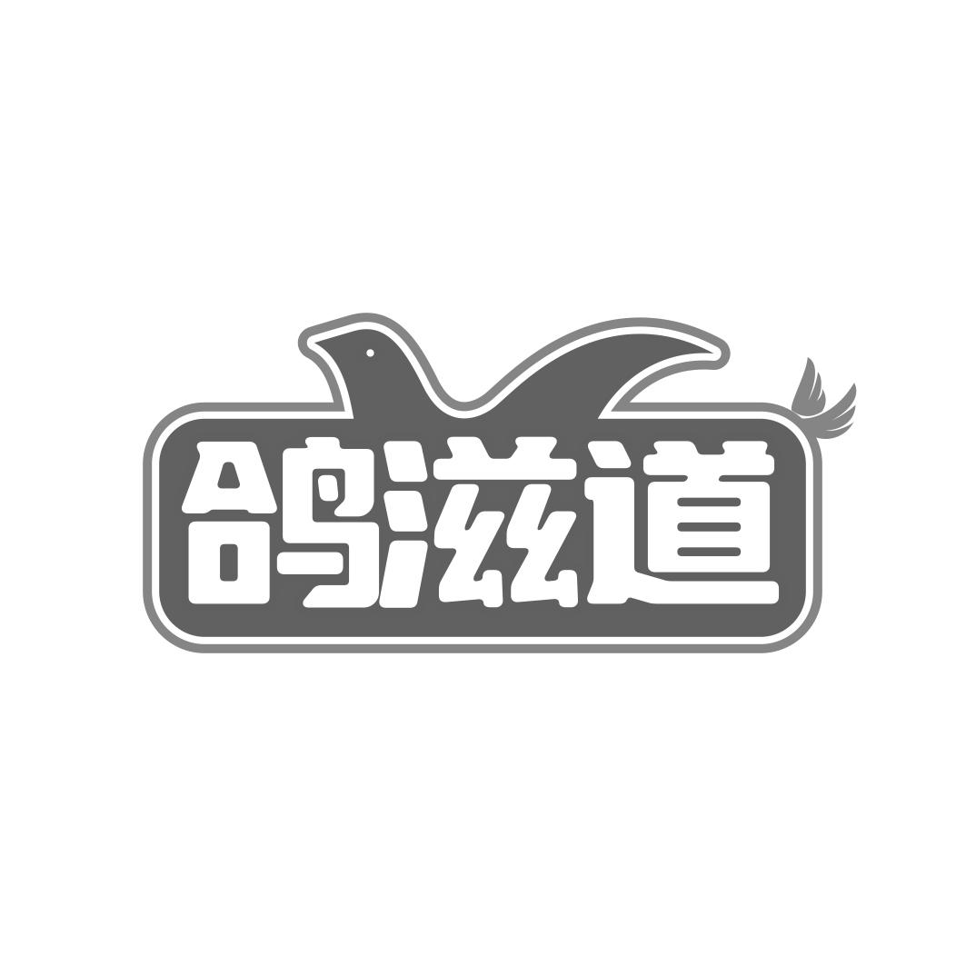 鸽滋道