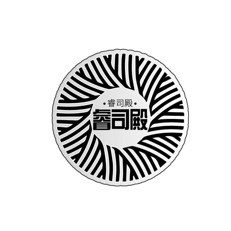 睿司殿